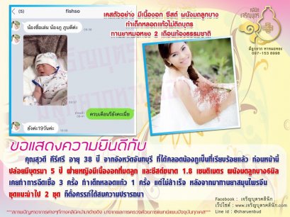 คุณสุวดี คีรีศรี อายุ 38 ปี จากจังหวัดจันทบุรี ได้คลอดน้องภูเป็นที่เรียบร้อยแล้ว