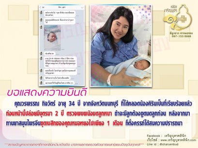 คุณวรพรรณ กิจวัตร์ อายุ 34 ปี จากจังหวัดนนทบุรี ได้คลอดน้องคิรินเป็นที่เรียบร้อยแล้ว