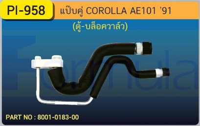 ALU. PIPE 8.0mm. TOYOTA AE 101(134a)(ตู้-วาล์วบล็อค)