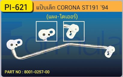 ALU. PIPE 8.0mm. TOYOTA  ST-191 &#039;93-&#039;94 (แผง-ไดเออร์)(เส้นที่ 1)