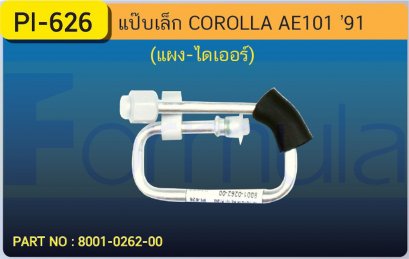 ALU. PIPE 8.0mm. TOYOTA AE 101(134a)(แผง-ไดเออร์)