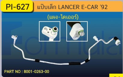 ALU. PIPE 8.0mm. MITSU. LANCER (E-CAR)(134a)(แผง-ไดเออร์)