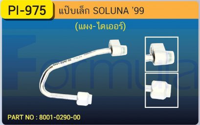 ALU. PIPE 8.0mm. TOTOTA SOLUNA (134a) (แผง-ไดเออร์)