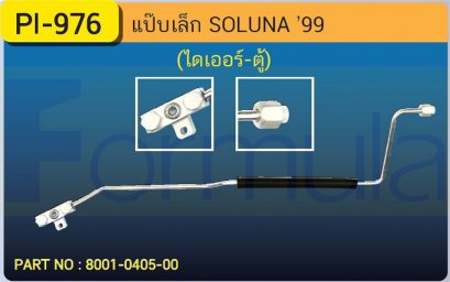 ALU. PIPE 8.0mm. TOYOTA SOLUNA (134a) (ไดเออร์-ตู้)