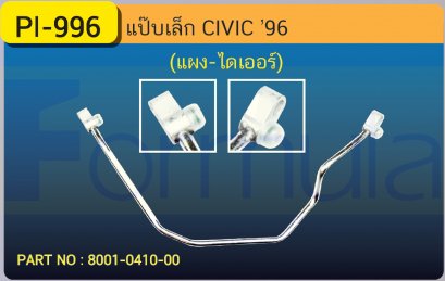 ALU. PIPE 8.0mm. HONDA CIVIC&#039;96 K-800 (ISUZU VERTEX)(134a)(แผง-ไดเออร์)
