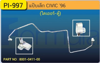 ALU. PIPE 8.0mm. HONDA CIVIC &#039;96 K-800 (ISUZU VERTEX)(134a)(ไดเออร์-ตู้)