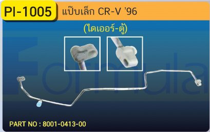 ALU. PIPE 8.0mm. HONDA CR-V &#039;96 (134a)(ไดเออร์-ตู้)