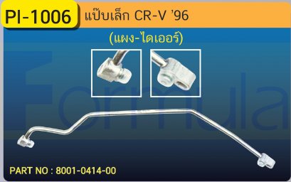 ALU. PIPE 8.0mm. HONDA CR-V &#039;96 (134a)(แผง-ไดเออร์)