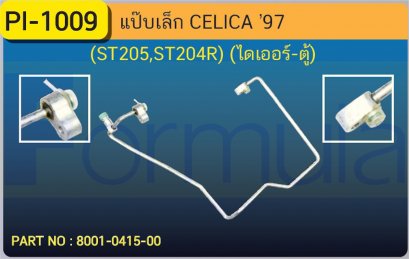 ALU. PIPE 8.0mm. TOYOTA CELICA&#039;97(ST205,ST204R)(ไดเออร์-ตู้)