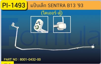 ALU. PIPE 8.0mm. NISSAN SENTRA&#039;93 (B-13)(ไดเออร์-ตู้)