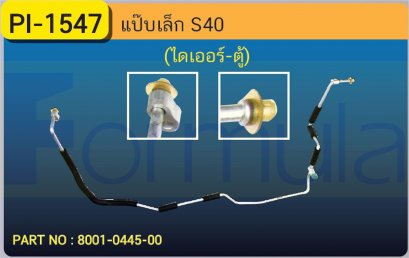 ALU. PIPE 8.0mm. VOLVO S40 (ไดเออร์-ตู้)