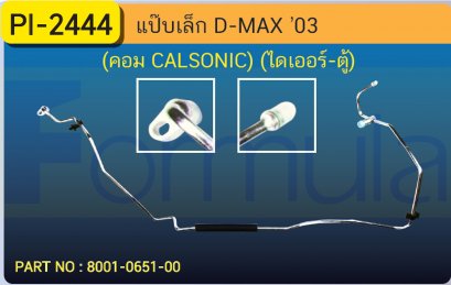 ALU. PIPE 8.0mm. ISUZU CALSONIC D-MAX&#039;2003(134a)(ไดเออร์-ตู้)