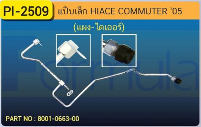 ALU. PIPE 8.0mm.TOYOTA HIACE COMMUTER GL 2005(แผง-ไดเออร์)