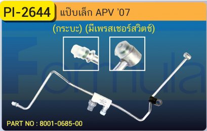 ALU. PIPE 8.0mm. SUZUKI APV (กระบะ)(มีเพรสเชอร์)