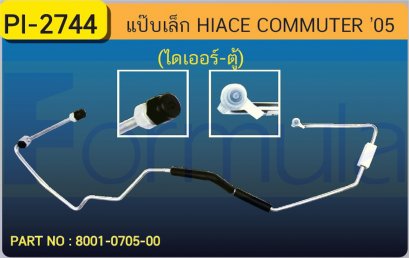 ALU. PIPE 8.0mm. TOYOTA HIACE COMMUTER (ไดเออร์-ตู้)
