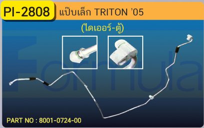 ALU. PIPE 8.0mm. MITSU. TRITON(134a)(ไดเออร์-ตู้)