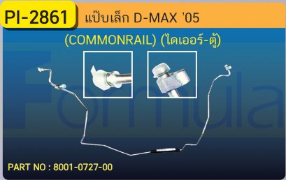 ALU. PIPE 8.0mm. ISUZU D-MAX COMMONRAIL &#039;2005 (ไดเออร์-ตู้)