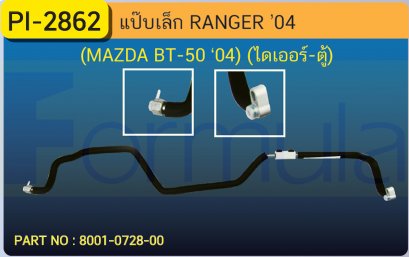 ALU. PIPE 8.0mm. FORD RANGER,MAZDA FIGHTER &#039;2004(134a)(ไดเออร์-ตู้)