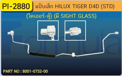 ALU. PIPE 8.0mm. TOYOTA TIGER (STD) (ไดเออร์-ตู้)(มีกระจก)