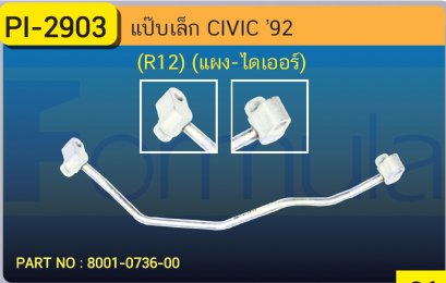 ALU. PIPE 8.0mm. HONDA CIVIC &#039;92 K-600(R-12)(แผง-ไดเออร์)