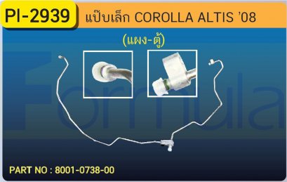 ALU. PIPE 8.0mm. TOYOTA ALTIS &#039;08 (แผง-ตู้)