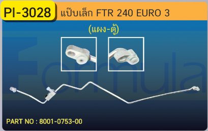 ALU. PIPE 8.0mm. ISUZU FTR 240 EURO 3 (แผง-ตู้)