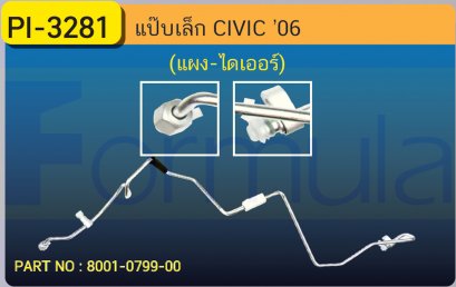 ALU. PIPE 8.0mm.  HONDA CIVIC &#039;06 (แผง-ไดเออร์) เส้นที่ 1