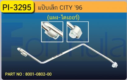 ALU. PIPE 8.0mm  HONDA CITY &#039;96 (แผง-ไดเออร์)