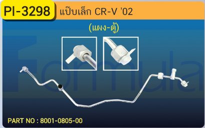 ALU. PIPE 8.0mm.  HONDA CR-V &#039;02 เส้นที่ 2 (แผง-ตู้)