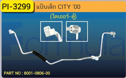 ALU. PIPE 8.0mm  HONDA CITY &#039;00 (ไดเออร์-ตู้)