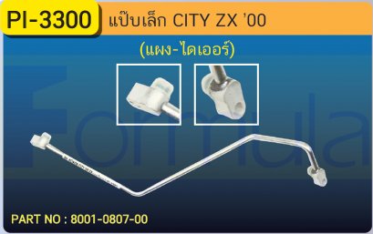 ALU. PIPE 8.0mm.  HONDA CITY &#039;00 ZX (แผง-ไดเออร์)