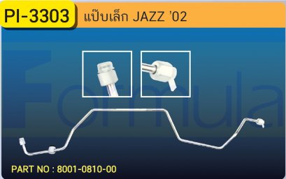 ALU. PIPE 8.0mm. HONDA JAZZ &#039;02 (มีที่ใส่เพรสเชอร์)