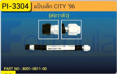 ALU. PIPE 8.0mm  HONDA CITY &#039;96 (แป๊ปต่อวาล์ว)