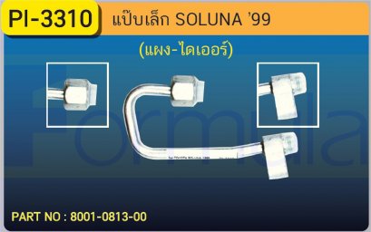ALU. PIPE 8.0mm.TOYOTA SOLUNA &#039;99 (134a)(แผง-ไดเออร์)