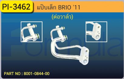 ALU. PIPE 8.0 mm. HONDA BRIO &#039;11 (134a)(แป็บต่อคอล์ย)