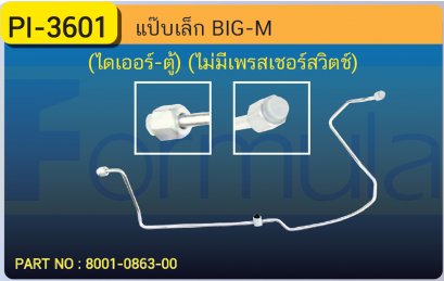 ALU. PIPE 8.0mm. NISSAN BIG-M (134a)(ไดเออร์-ตู้)/ไม่มีเพรสเชอร์สวิท