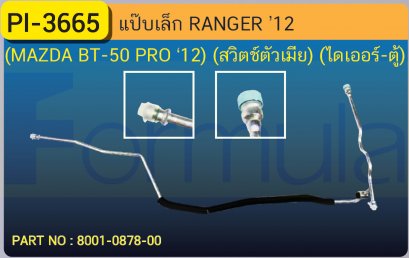 ALU. PIPE 8.0mm. FORD RANGER &#039;12 (ไดเออร์-ตู้)/MAZDA BT-50 PRO(สวิทตัวเมีย)