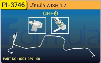 ALU. PIPE 8.0mm. TOYOTA WISH &#039;02 (แผง-ตู้)