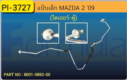 ALU. PIPE 8.0mm. MAZDA 2 (ไดเออร์-ตู้)