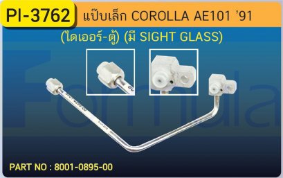 ALU. PIPE 8.0mm. TOYOTA AE 101 (ไดเออร์-ตู้)(มีกระจก) เส้นที่ 1