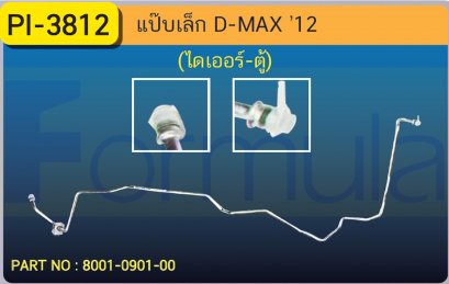 ALU. PIPE 8.0mm. ISUZU D-MAX  &#039;2012(ไดเออร์-ตู้)