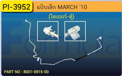 ALU. PIPE 8.0mm. NISSAN MARCH (ไดเออร์-ตู้)