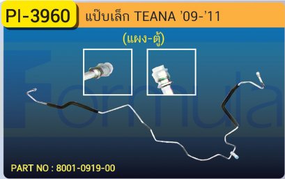 ALU. PIPE 8.0mm. NISSAN TEANA &#039;09-&#039;11 (แผง-ตู้)