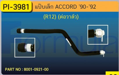 ALU. PIPE  8.0mm. HONDA ACCORD '90-'92 (แป็บต่อวาล์ว)