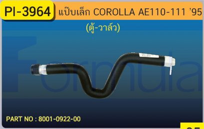 ALU. PIPE 8.0mm. TOYOTA AE 110-111 (ตู้-วาล์ว)
