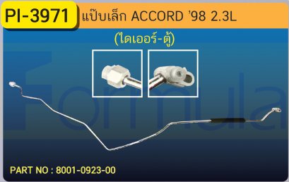 ALU. PIPE 8.0 mm. HONDA ACCORD &#039;98 (2300cc.)(ไดเออร์-ตู้)