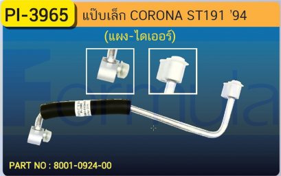 ALU. PIPE 8.0mm. TOYOTA  ST-191 &#039;93-&#039;94 (แผง-ไดเออร์)(เส้นที่ 2)