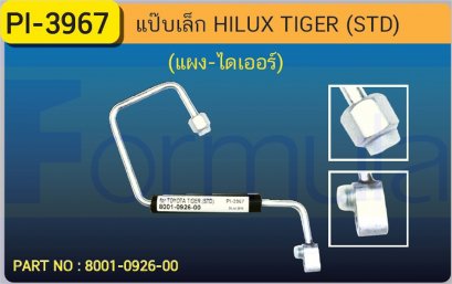 ALU. PIPE 8.0mm. TOYOTA TIGER (STD) (แผง-ไดเออร์)