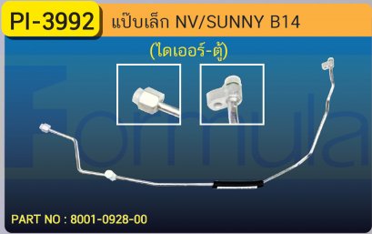 ALU. PIPE 8.0mm. NISSAN  NV  B14  (ไดเออร์-ตู้)