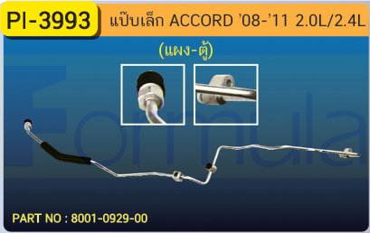 ALU. PIPE 8.0 mm. HONDA ACCORD &#039;08-&#039;11 (2000cc.,2400cc.)(แผง-ตู้)